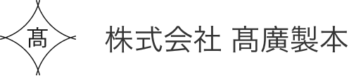 株式会社 髙廣製本